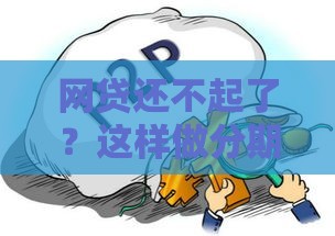 网贷还不起了？这样做分期还款，轻松自救不逾期！