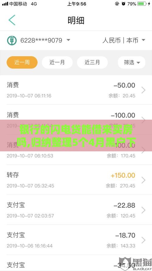 银行的闪电贷能借来买房吗,归纳整理5个4月黑户下款口子