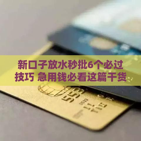 新口子放水秒批6个必过技巧 急用钱必看这篇干货！