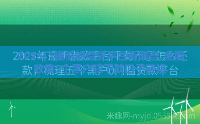 2025门槛低的借贷平台有哪些,全网收集5个黑户稳下款口子链接