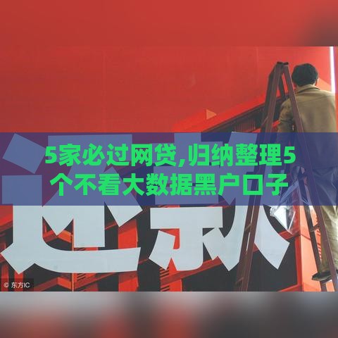 5家必过网贷,归纳整理5个不看大数据黑户口子