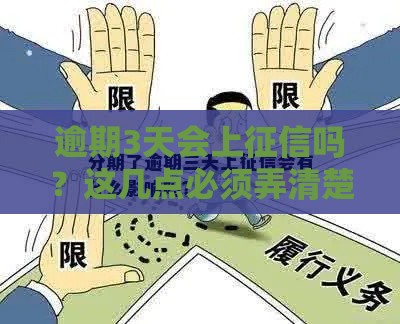 逾期3天会上征信吗？这几点必须弄清楚！