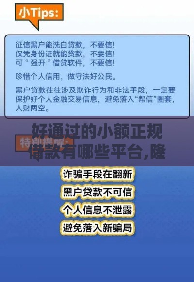 好通过的小额正规借款有哪些平台,隆重介绍5个黑户可以借贷的口子