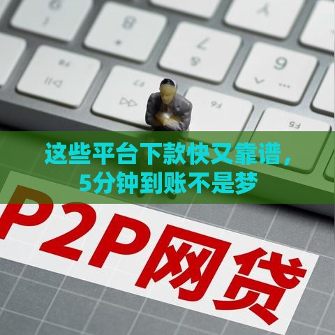 这些平台下款快又靠谱，5分钟到账不是梦
