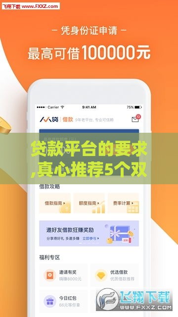 贷款平台的要求,真心推荐5个双黑户贷口子