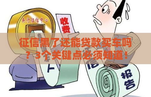 征信黑了还能贷款买车吗？3个关键点必须知道！
