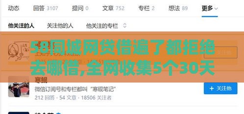 58同城网贷借遍了都拒绝去哪借,全网收集5个30天周转黑户口子
