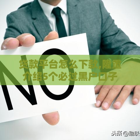 贷款平台怎么下款,隆重介绍5个必过黑户口子