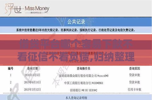 借贷平台哪个容易下款不看征信不看负债,归纳整理5个黑户无风控放水口子