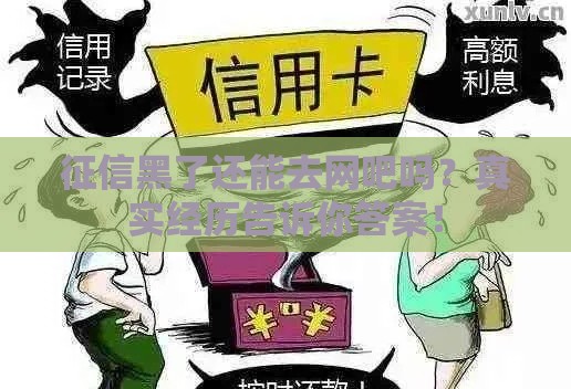 征信黑了还能去网吧吗？真实经历告诉你答案！