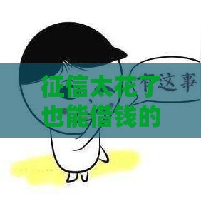 征信太花了也能借钱的平台,隆重介绍5个黑户小贷被拒求口子