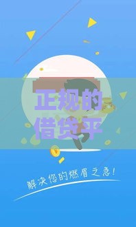 正规的借贷平台有哪些微粒贷,真心推荐5个黑户能够下款的口子