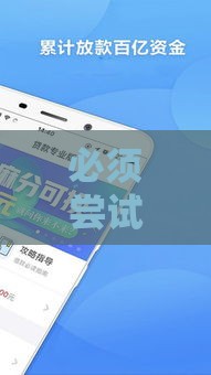 必须尝试这黑户花户能用下款的APP,为您介绍5款网络贷款黑户的口子
