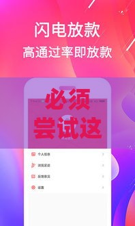 必须尝试这黑户花户能用下款的APP,为您介绍5款网络贷款黑户的口子