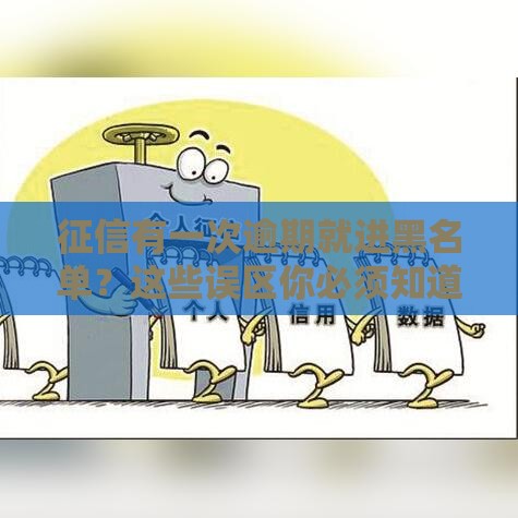 征信有一次逾期就进黑名单？这些误区你必须知道