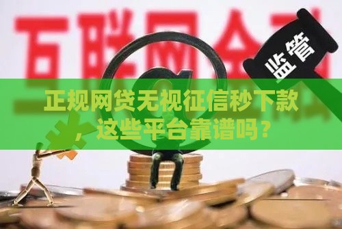 正规网贷无视征信秒下款，这些平台靠谱吗？