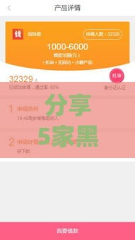 分享5家黑口子下款app平台,整合5款黑户4100的口子