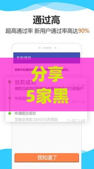 分享5家黑口子下款app平台,整合5款黑户4100的口子