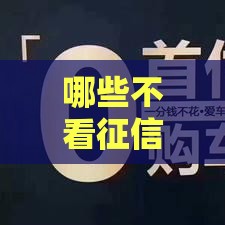 哪些不看征信的网贷,归纳整理5个48岁黑户口子
