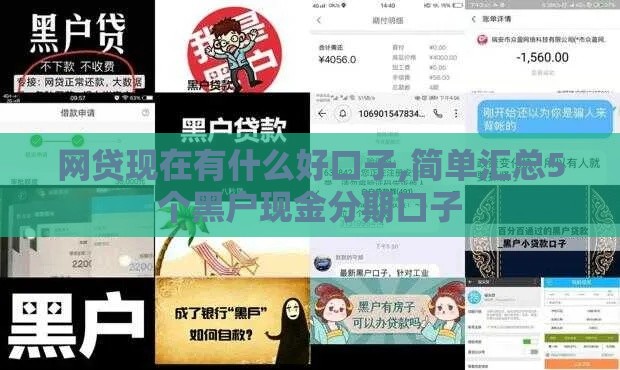 网贷现在有什么好口子,简单汇总5个黑户现金分期口子