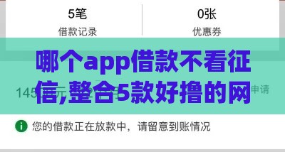 哪个app借款不看征信,整合5款好撸的网贷口子来啦