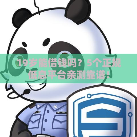 19岁能借钱吗?5个正规低息平台亲测靠谱! 19岁能借钱吗?5个正规低息平台亲测靠谱!