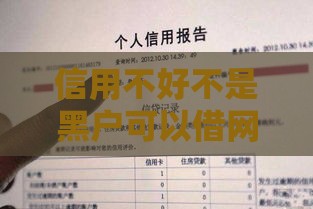 信用不好不是黑户可以借网贷吗,为您介绍5款黑户口子网贷大放水