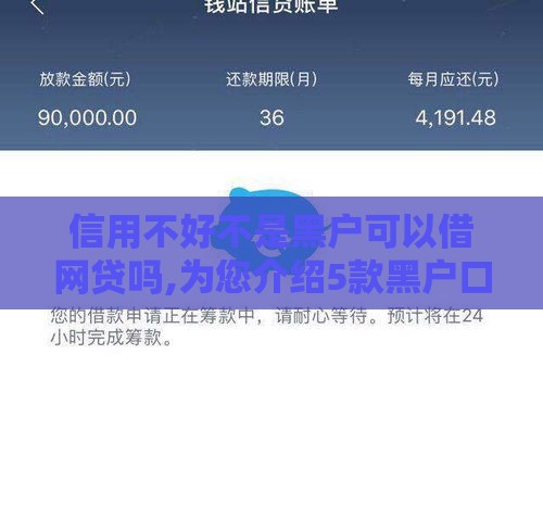 信用不好不是黑户可以借网贷吗,为您介绍5款黑户口子网贷大放水