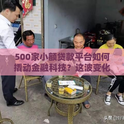 500家小额贷款平台如何撬动金融科技？这波变化太值钱了！