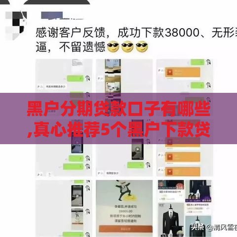 黑户分期贷款口子有哪些,真心推荐5个黑户下款贷款口子