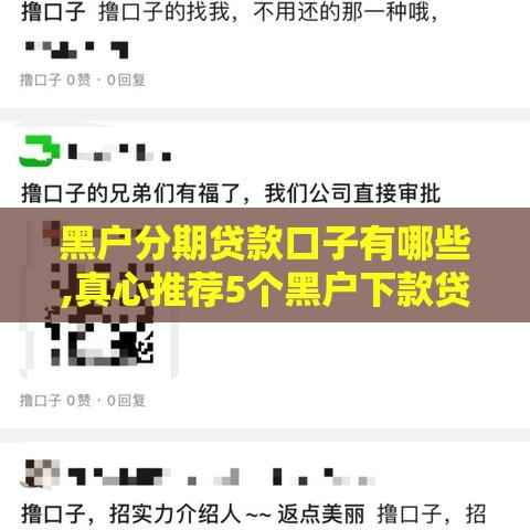 黑户分期贷款口子有哪些,真心推荐5个黑户下款贷款口子