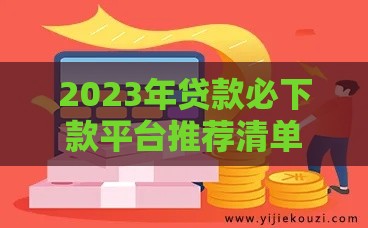 2023年贷款必下款平台推荐清单
