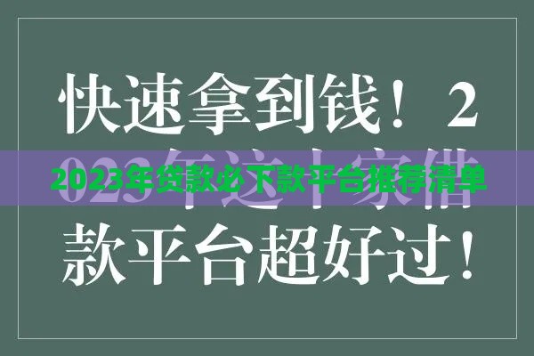 2023年贷款必下款平台推荐清单