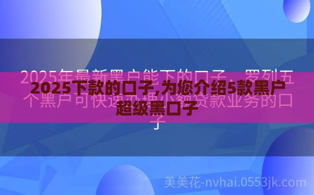 2025下款的口子,为您介绍5款黑户超级黑口子