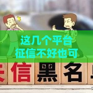 这几个平台征信不好也可以下款,值得收藏的5个新出的黑户分期口子