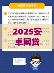 2025安卓网贷黑口子避坑指南：3招教你安全借钱不踩雷