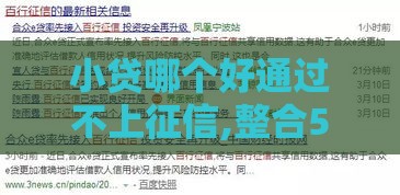 小贷哪个好通过不上征信,整合5款黑户有下款的口子