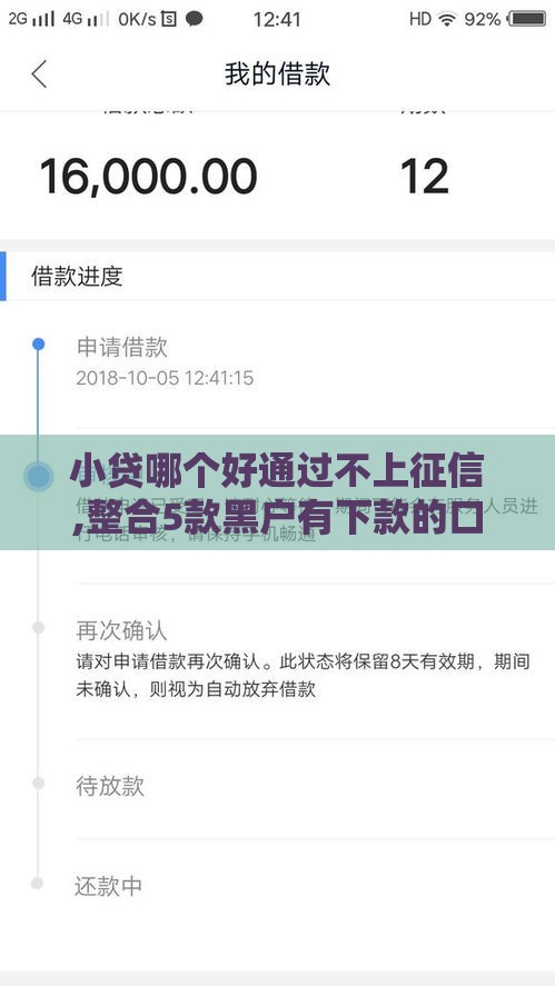 小贷哪个好通过不上征信,整合5款黑户有下款的口子