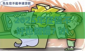 2025年征信不好也能借？小额贷款新渠道必看攻略