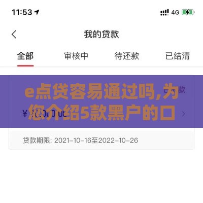 e点贷容易通过吗,为您介绍5款黑户的口子贷