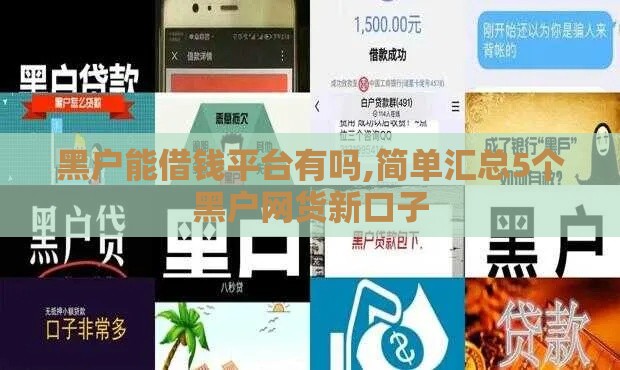 黑户能借钱平台有吗,简单汇总5个黑户网货新口子 黑户能借钱平台有吗,简单汇总5个黑户网货新口子