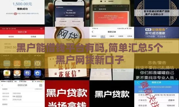 黑户能借钱平台有吗,简单汇总5个黑户网货新口子 黑户能借钱平台有吗,简单汇总5个黑户网货新口子