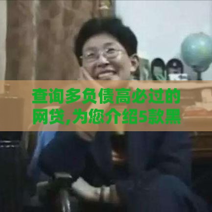 查询多负债高必过的网贷,为您介绍5款黑户那个网贷口子