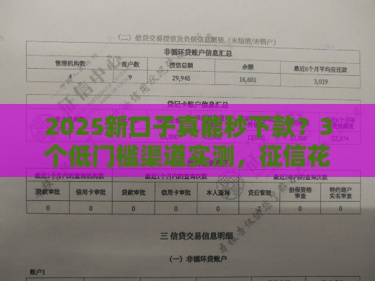 2025新口子真能秒下款?3个低门槛渠道实测,征信花也能试! 2025新口子真能秒下款?3个低门槛渠道实测,征信花也能试!