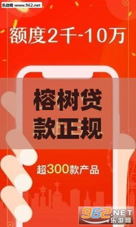 榕树贷款正规吗,隆重介绍5个谁有黑户口子交流群
