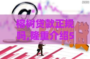 榕树贷款正规吗,隆重介绍5个谁有黑户口子交流群