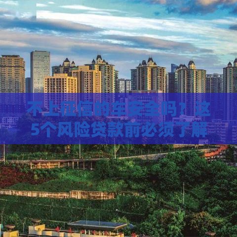 不上征信的车安全吗？这5个风险贷款前必须了解！