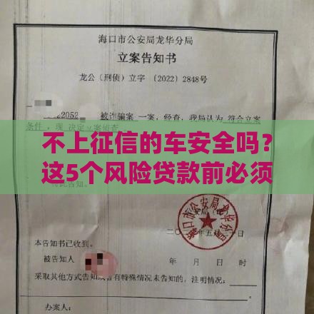 不上征信的车安全吗？这5个风险贷款前必须了解！