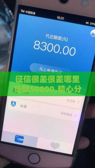 征信很差很差哪里贷款50000,精心分析5款无视黑户小贷款口子