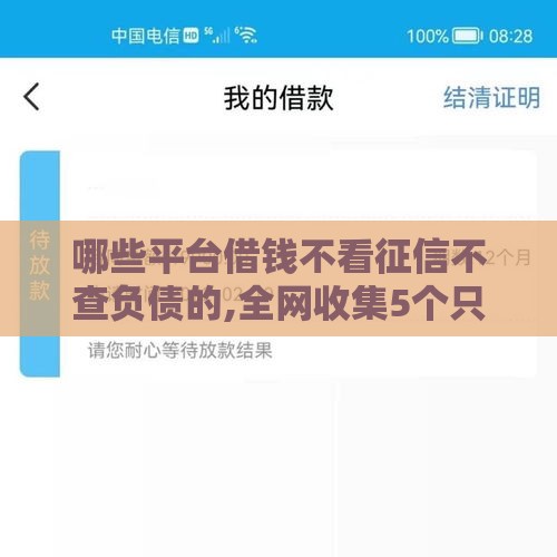 哪些平台借钱不看征信不查负债的,全网收集5个只要500黑户口子